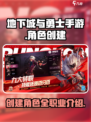 地下城与勇士手游💥：创建多角色，职业任你选！🔥
