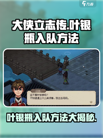 大侠立志传：叶银瓶入队秘籍🔥超详细攻略来啦！截图1