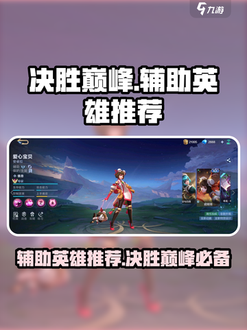 决胜巅峰🔥辅助英雄推荐，玩手游必看！截图1