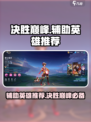决胜巅峰🔥辅助英雄推荐，玩手游必看！