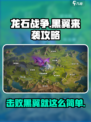 龙石战争🔥黑翼来袭打法攻略💎