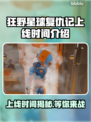 狂野星球复仇记上线时间🔥游戏爱好者必看❗