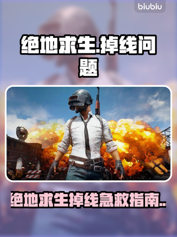 🎮绝地求生掉线救星！加速器推荐💥截图1