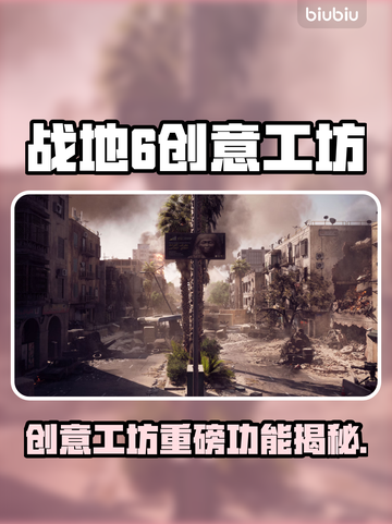 🔥战地6创意工坊大揭秘！💥🎮截图1