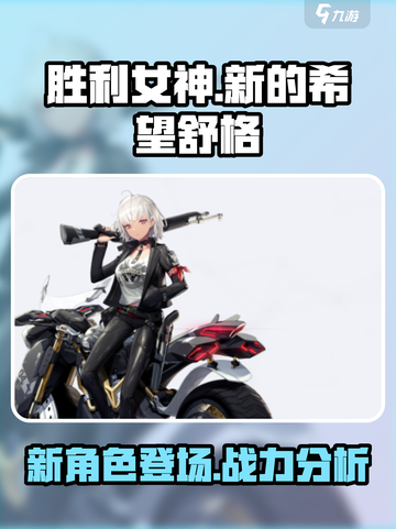 胜利女神新的希望舒格怎么样介绍截图1