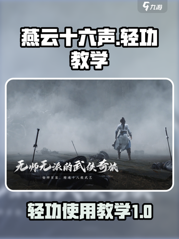 燕云十六声轻功怎么用介绍截图1