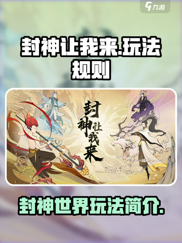 封神让我来游戏怎么玩介绍截图1