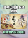 封神让我来游戏怎么玩介绍
