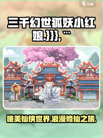 三千幻世狐妖小红娘游戏介绍介绍截图1