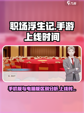 职场浮生记手机版和电脑有区别吗介绍截图1