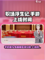 职场浮生记手机版和电脑有区别吗介绍