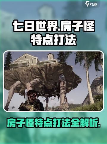 七日世界房子怪的特点介绍截图1