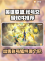 LOL账号出售🔥哪些软件好用？📌