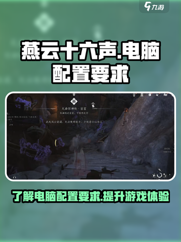燕云十六声电脑配置要求介绍截图1