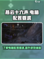 燕云十六声电脑配置要求介绍