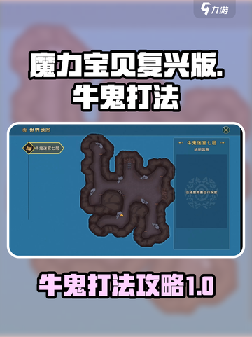 魔力宝贝复兴版🔥牛鬼打法超详细攻略🎉截图1