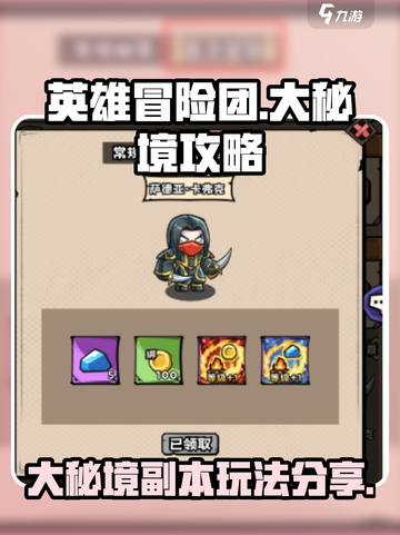 英雄冒险团🔥大秘境副本玩法全攻略🎉截图1