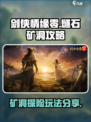 剑侠情缘零🔥燧石矿洞玩法攻略来了！