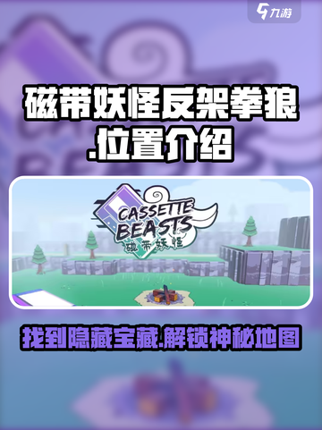 磁带妖怪反架拳狼位置🔥《游戏名》必看攻略！截图1