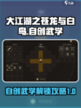 大江湖之苍龙与白鸟自创武学怎么解锁介绍