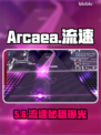 Arcaea流速神调🔥秒变大触