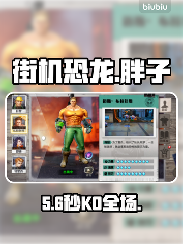 街机恐龙🔥胖子角色逆天技能曝光💥截图1