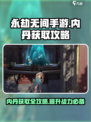 永劫无间手游内丹获取🔥超简单攻略来啦！
