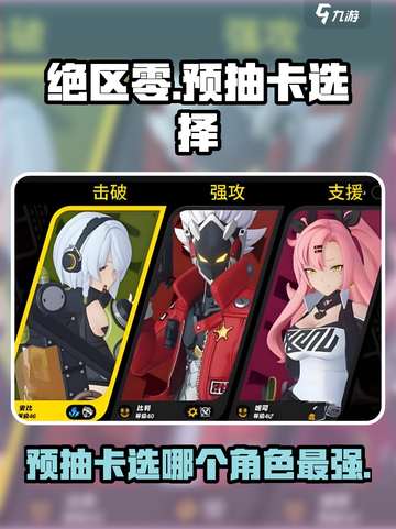 绝区零🔥预抽卡选谁？必看攻略来啦！截图1