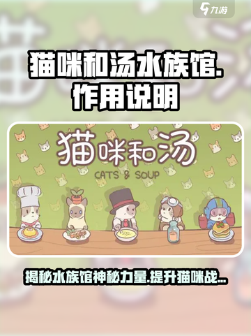猫咪和汤水族馆💡：玩游戏名竟有这奇妙作用！截图1