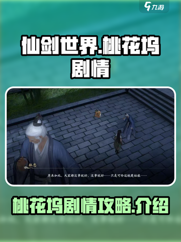 仙剑世界桃花坞剧情攻略介绍截图1
