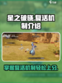 星之破晓复活机制介绍介绍