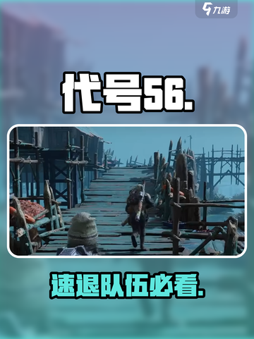 🔥代号56秒退队伍技巧💥截图1