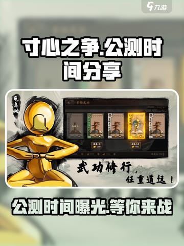 寸心之争🔥公测时间终于曝光啦！💥截图1