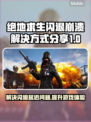 绝地求生闪退崩溃？网络延迟？❌教你一招搞定！🔥
