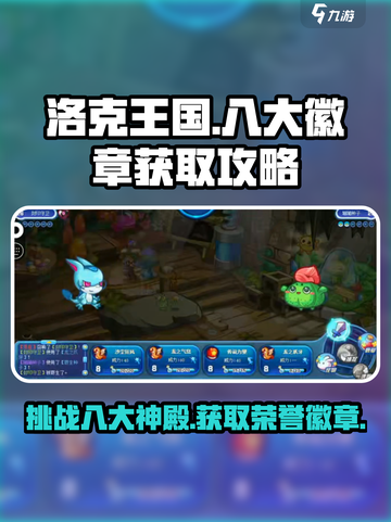 洛克王国手游八大徽章怎么获得介绍截图1