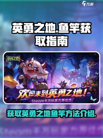 英勇之地鱼竿怎么获得介绍截图1
