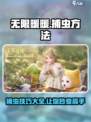 无限暖暖捕虫秘籍🔥游戏党必看！