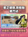 星之破晓大招怎么躲介绍