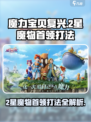 魔力宝贝复兴2星魔物首领怎么打介绍