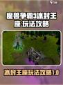 魔兽争霸3冰封王座怎么玩介绍