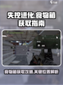 失控进化食物箱怎么获取介绍