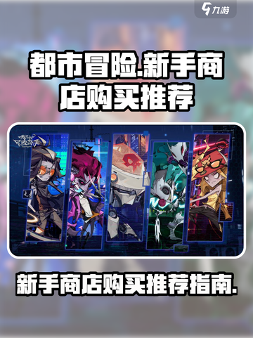 都市冒险高手买什么好介绍截图1