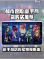 都市冒险高手买什么好介绍