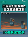 三国志幻想大陆2枭之歌14-4攻略介绍