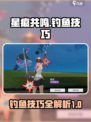 星痕共鸣钓鱼技巧介绍