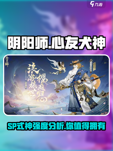 阴阳师心友犬神怎么样介绍截图1