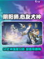 阴阳师心友犬神怎么样介绍