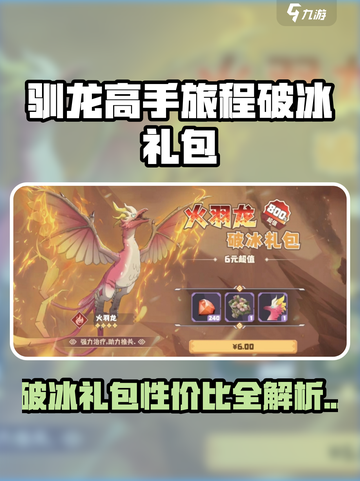 🔥《驯龙高手旅程》破冰礼包超值解析！💎截图1