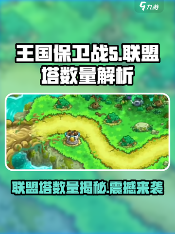 王国保卫战5🔥联盟塔全解析，掌握制胜关键！截图1