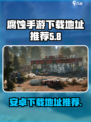 腐蚀手游版安卓下载该去哪介绍